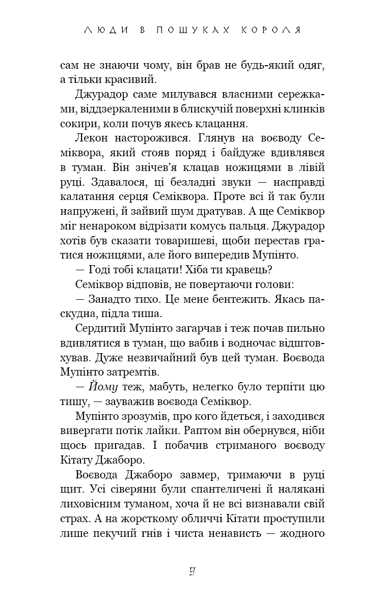 Той птах, що п’є сльози. Книга 4. Люди в пошуках короля — фото 6