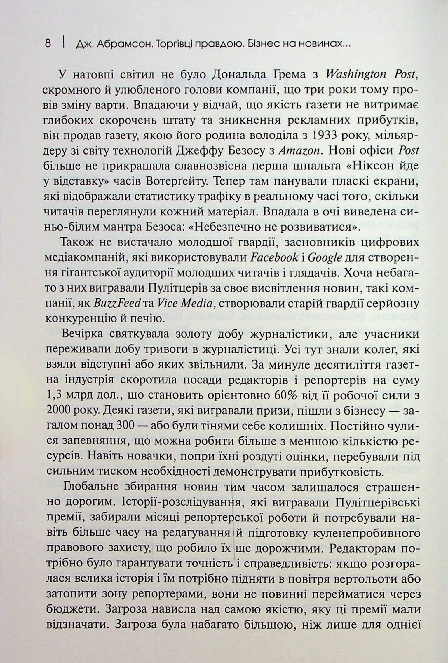 Торгівці правдою. Бізнес на новинах та битва за факти — фото 7