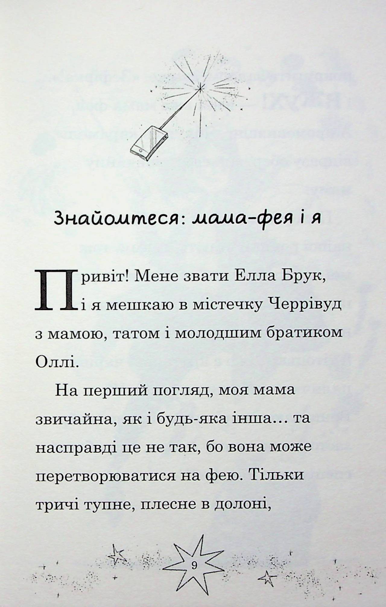 Мама-фея і я. Книга 4. Русалчині чари — фото 10