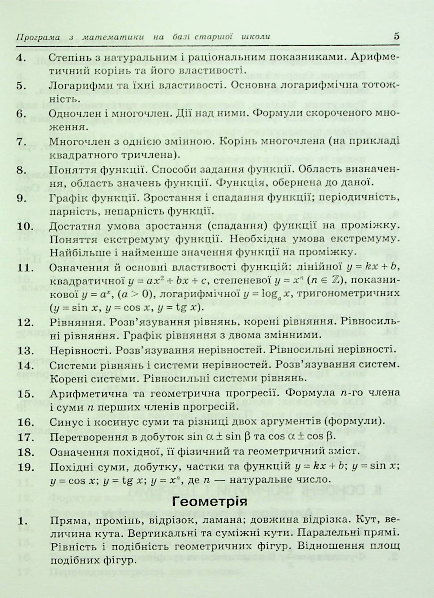 Довідник з математики для вступників до ВНЗ на базі 11 класів — фото 6