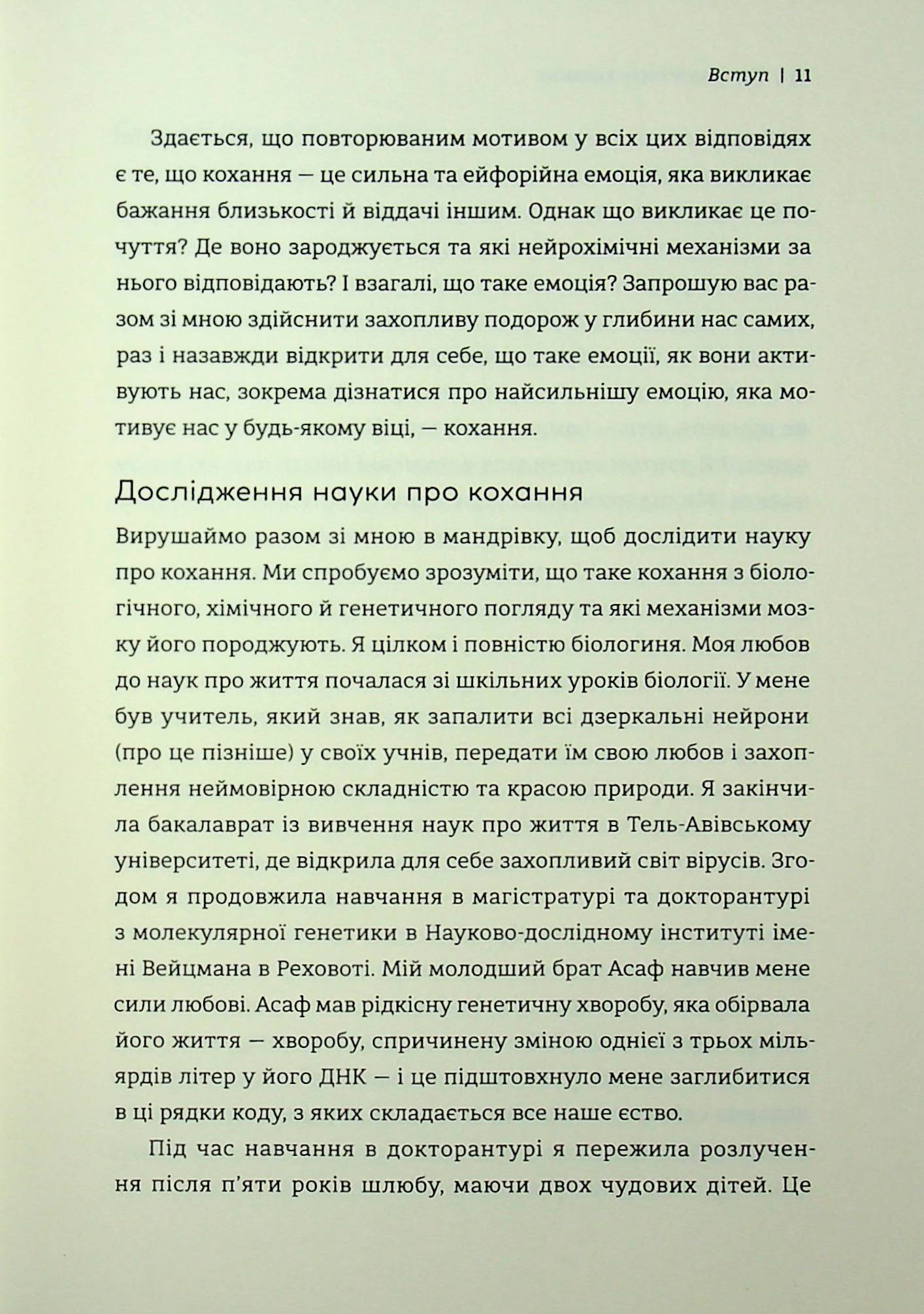 Коротка історія кохання. Що нас приваблює, як ми закохуємося і чому біологія все псує — фото 10