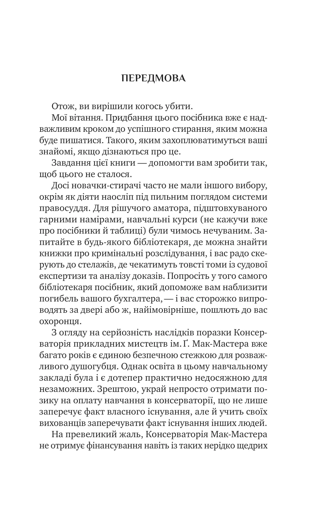 Як убити свого боса. Посібник Мак-Мастера для вбивць — фото 7