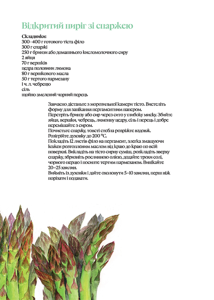 [object Object] «Кулінарний записник Весна», автор Дарія Крікунова - фото №5 - мініатюра