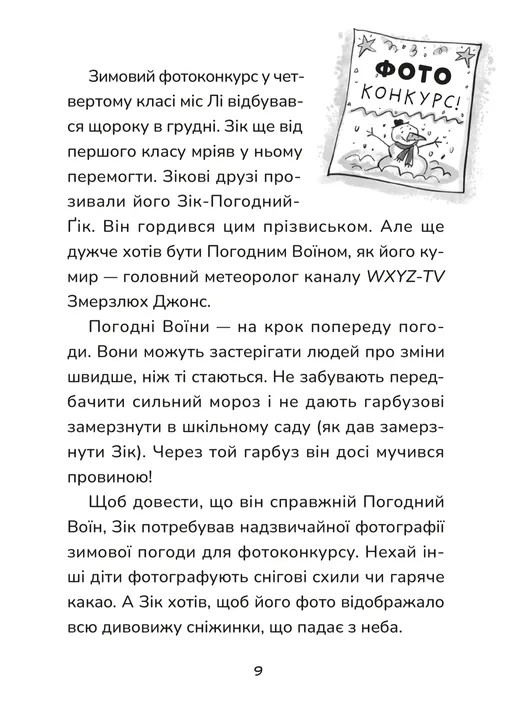 Зік — погодний ґік. Порятунок ящірки від хуртовини — фото 10