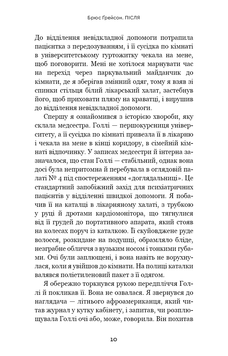 Після. Що видно крізь щілину між життям і смертю — фото 10