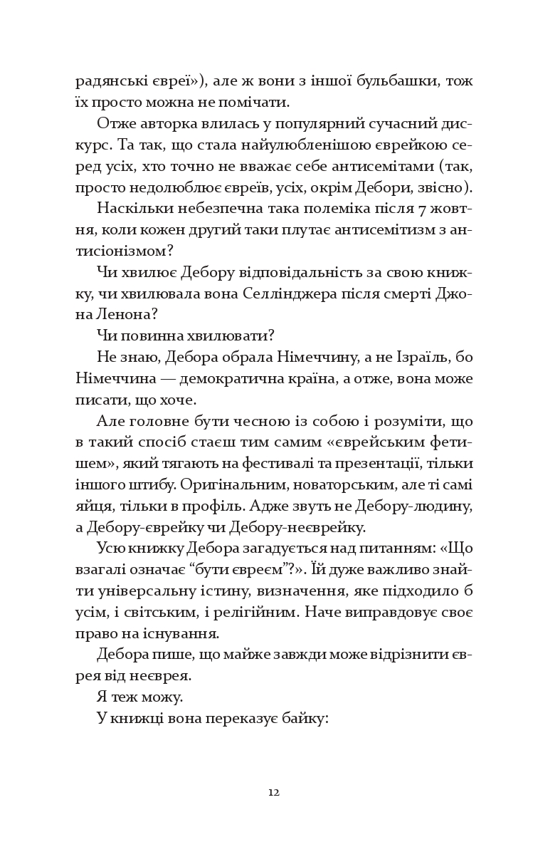 Юденфетиш — фото 6