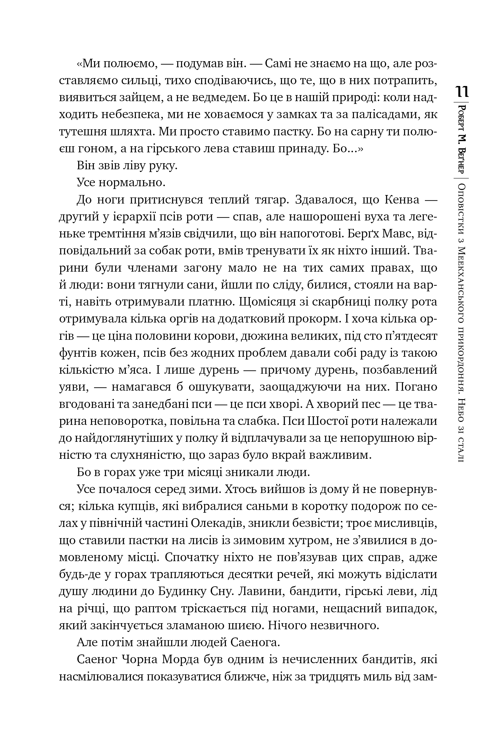 Оповістки з Меекханського прикордоння. Том 3. Небо зі сталі — фото 6
