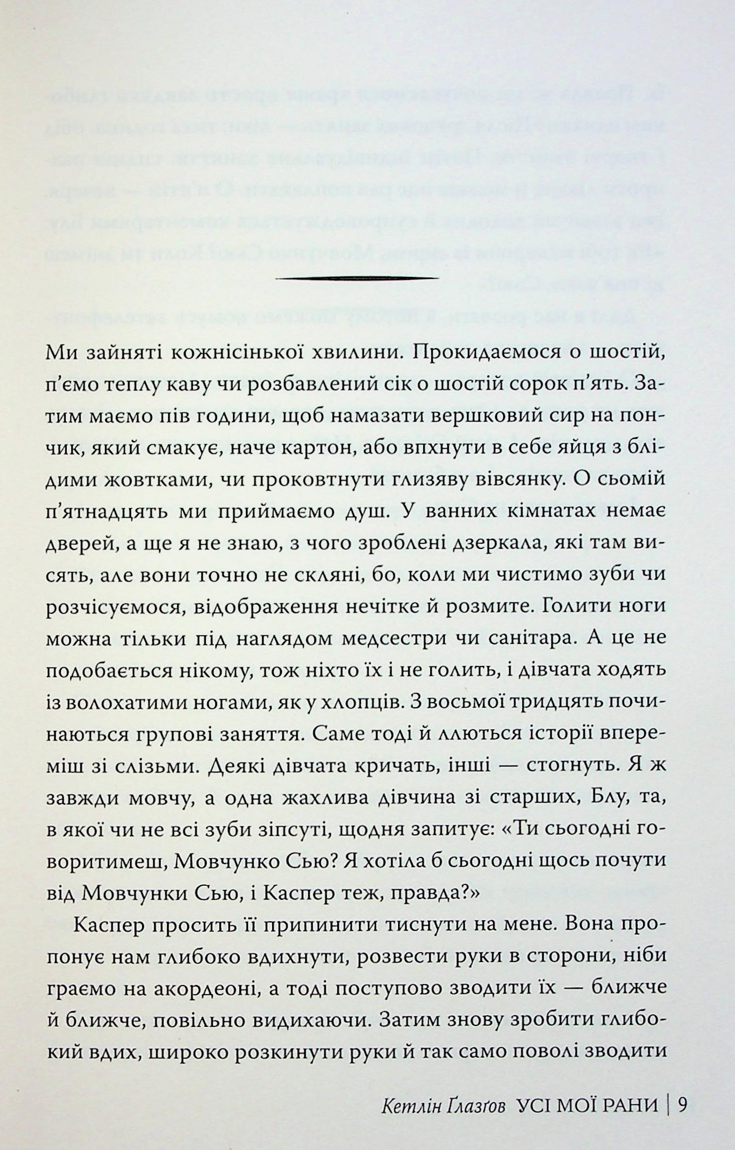 Усі мої рани — фото 10