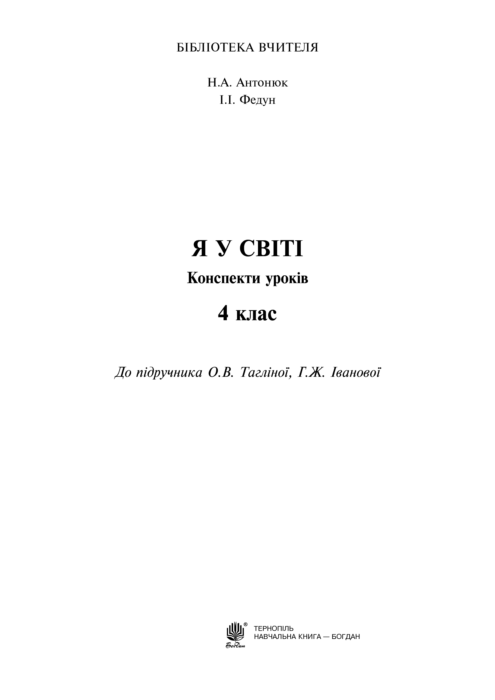 [object Object] «Я у світі. Конспекти уроків. 4 клас», авторів Наталия Антонюк, Ірина Федун - фото №2 - мініатюра