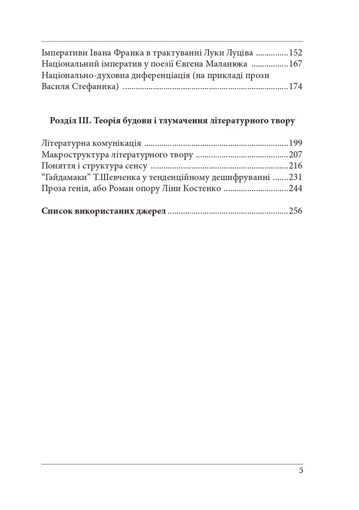 Нариси з теоретичної літературології: герменевтичний досвід. Монографія — фото 5