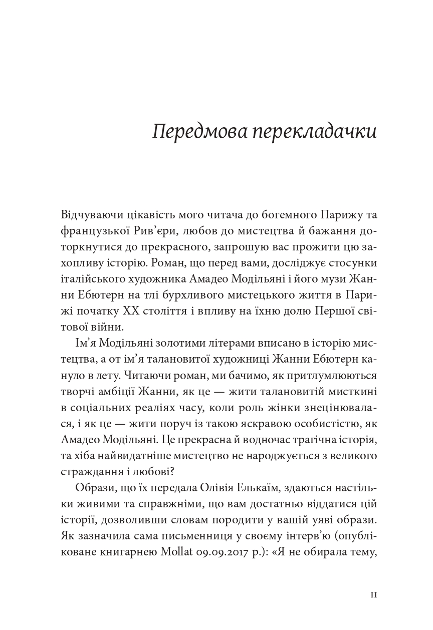 Я, Жанна Ебютерн — фото 7