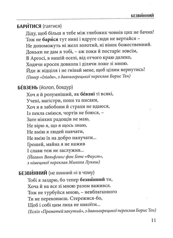 Слова, що нас збагачують. Словник вишуканої української мови — фото 11