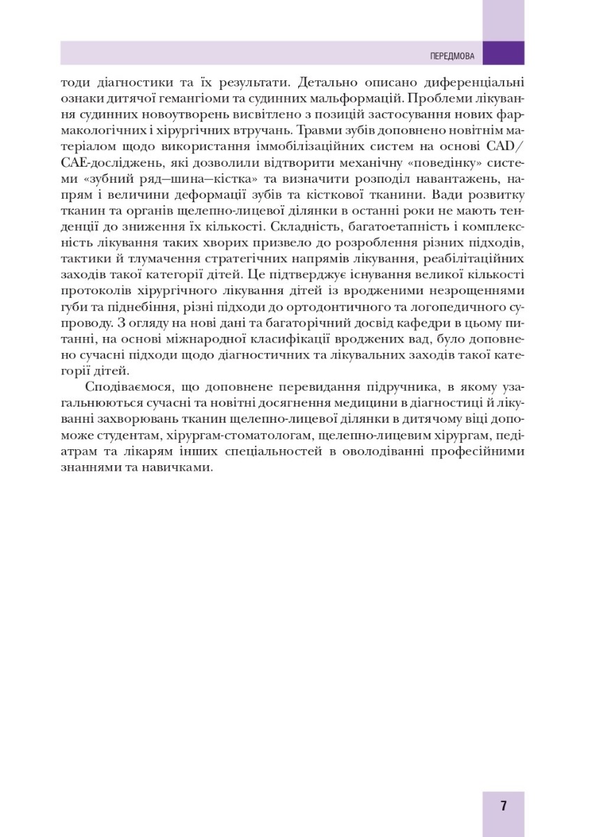 Хірургічна стоматологія та щелепно-лицева хірургія дитячого віку — фото 7