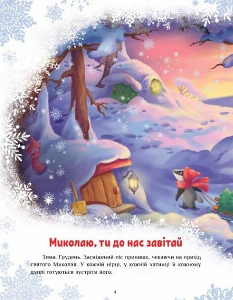 [object Object] «Казковий світ. Велика книга зимових історій», авторов Геннадий Меламед, Ирина Солнышко - фото №6 - миниатюра