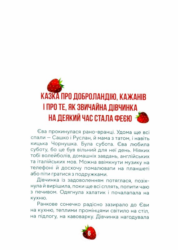 Суничні казки від Ніни Ягоджинської — фото 7