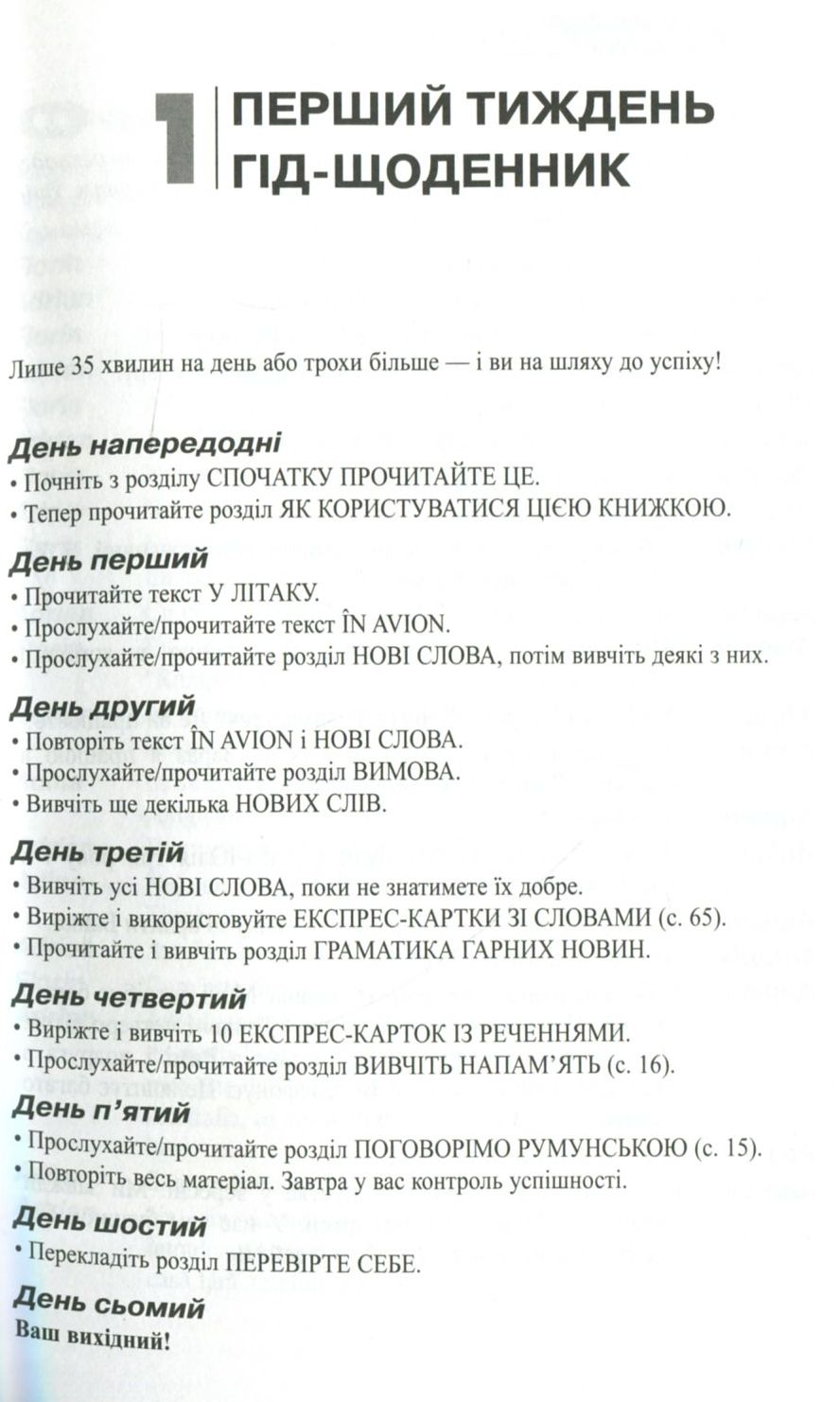 Румунська мова. Самовчитель — фото 7