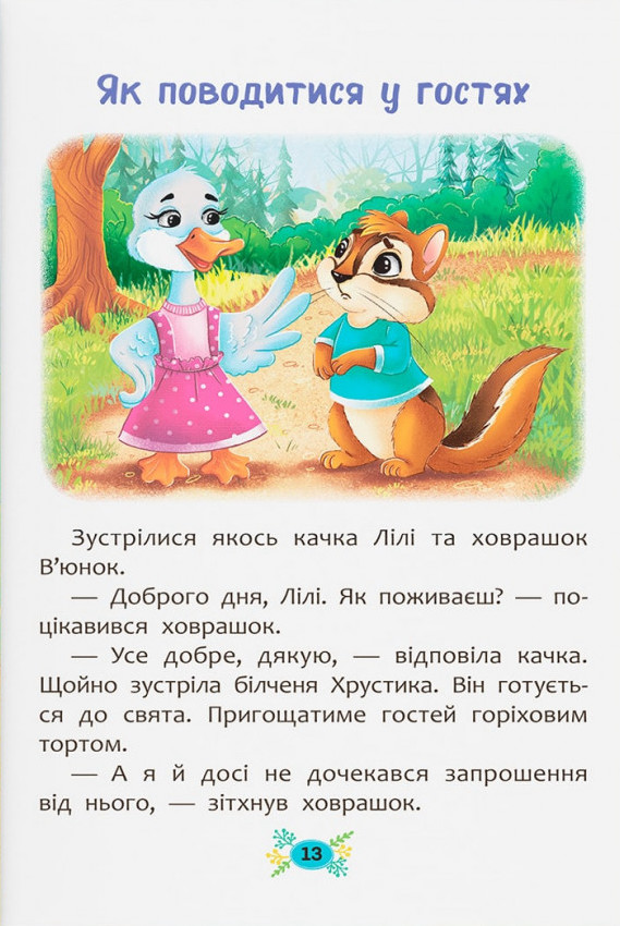 Корисні казки. Правила етикету — фото 9