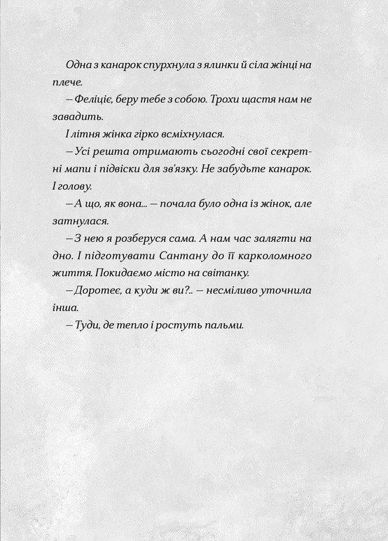 Сантана Суперклаус. Остання Хранителька Свята — фото 11