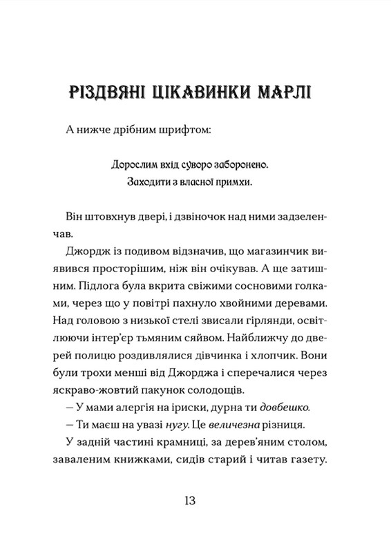 Диво на вулиці Ебенезера — фото 9