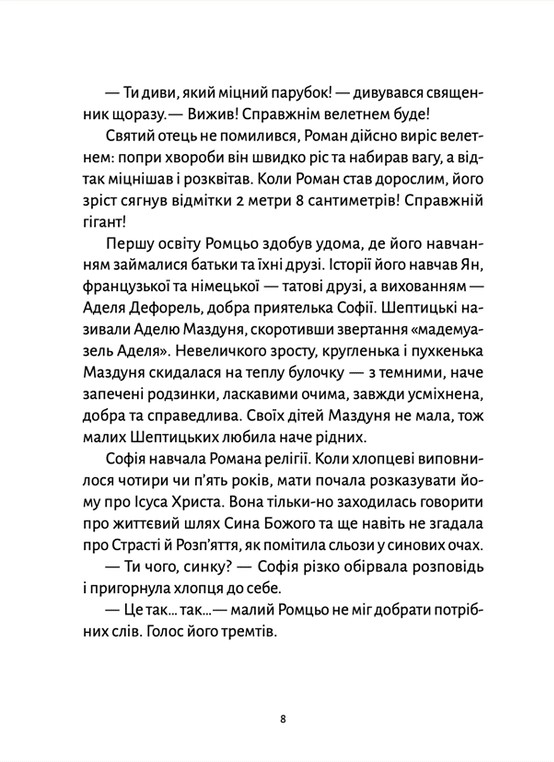 Шептицький для дітей — фото 11