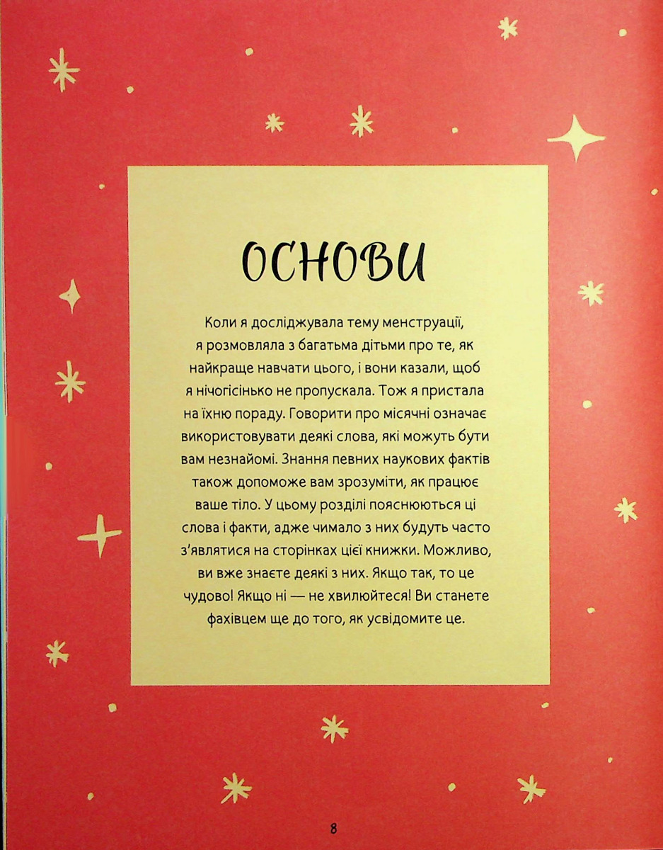Мої (не)критичні дні. Вичерпний посібник з позитивного ставлення до менструації — фото 7