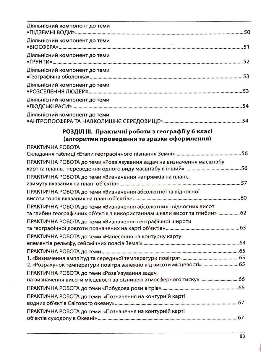 Географія. Як організувати навчання для учнів 6 класу в умовах НУШ. Методичний посібник для вчителя — фото 19