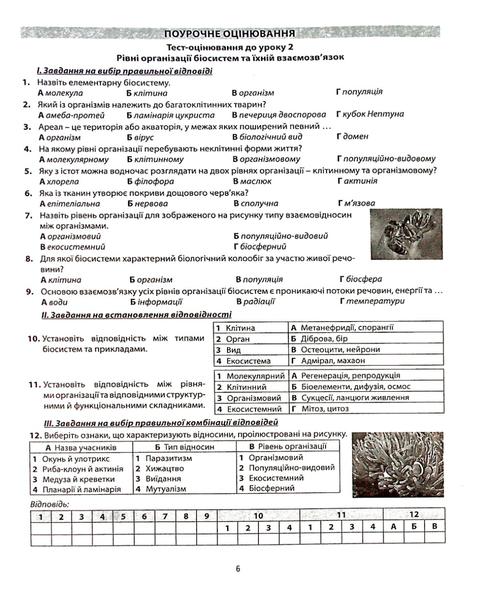 Біологія і екологія. Збірник завдань для оцінювання навчальних досягнень учнів. 10 клас — фото 7