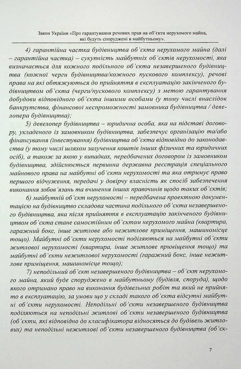 Закон України «Про гарантування речових прав на об'єкти нерухомого майна, які будуть споруджені в майбутньому». Науково-практичний коментар — фото 6