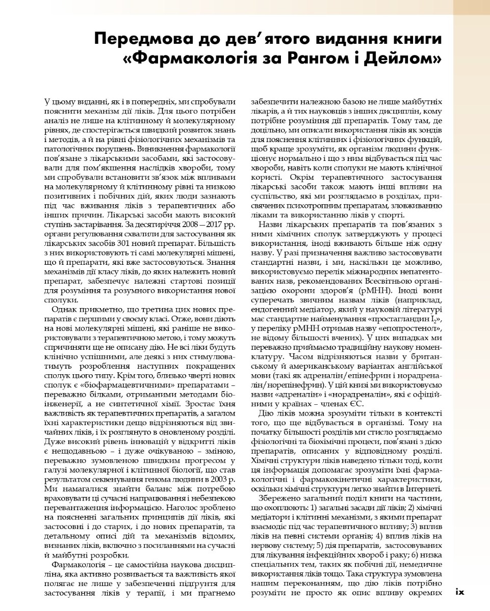 Фармакологія за Рангом і Дейлом. У 2-х томах. Том 2 — фото 7