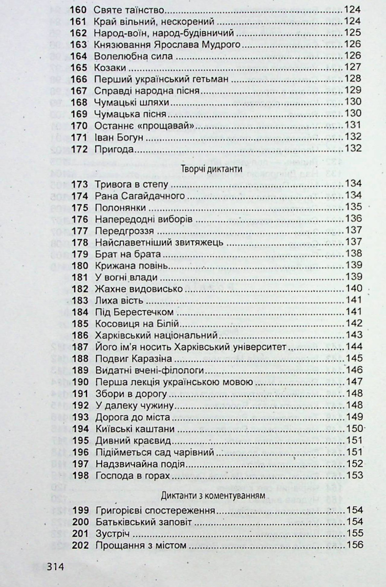Збірник диктантів з української мови для 5-11 класів — фото 7