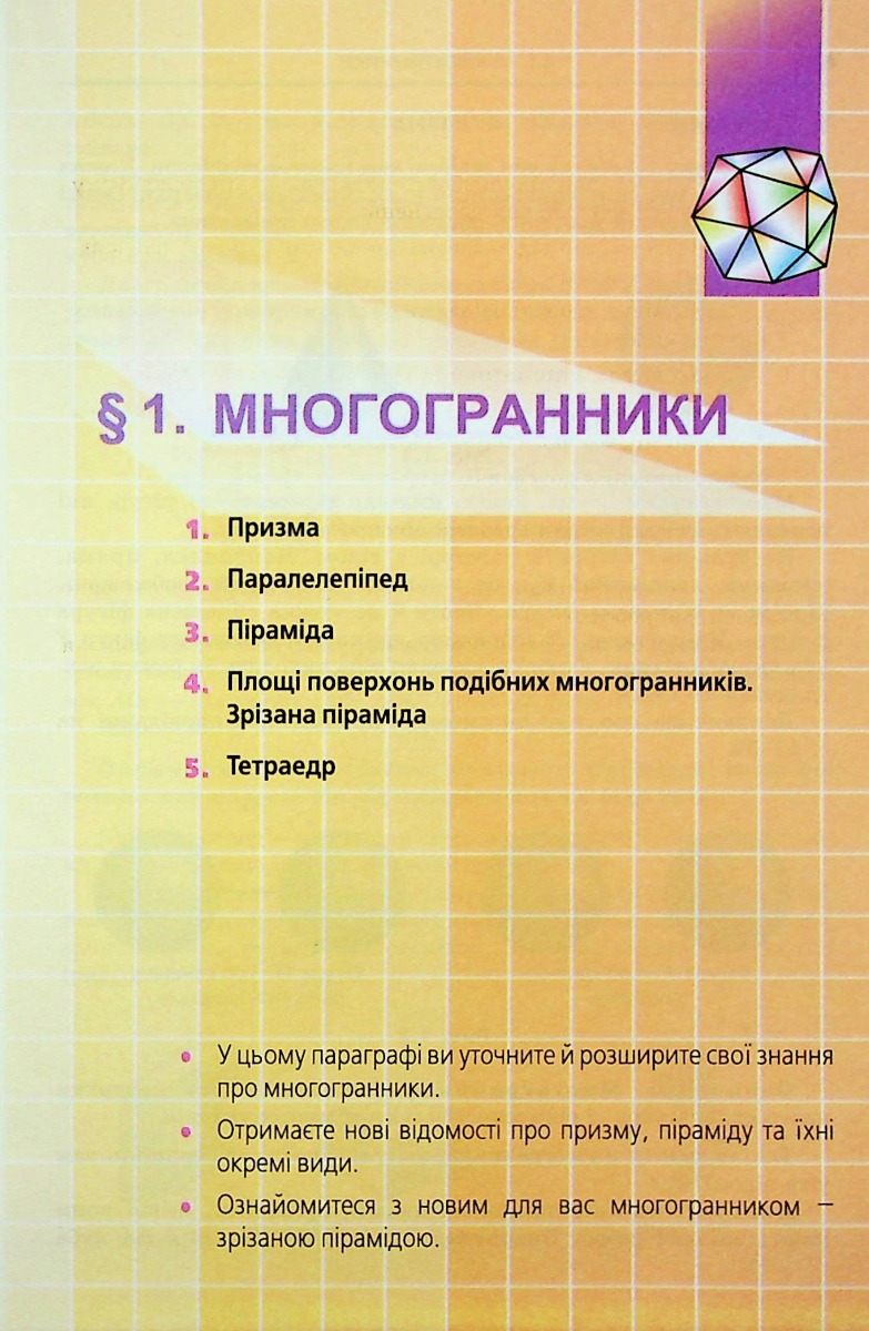 Геометрія. 11 клас. Підручник. Початок вивчення на поглибленому рівні з 8 класу. Профілний рівень — фото 8