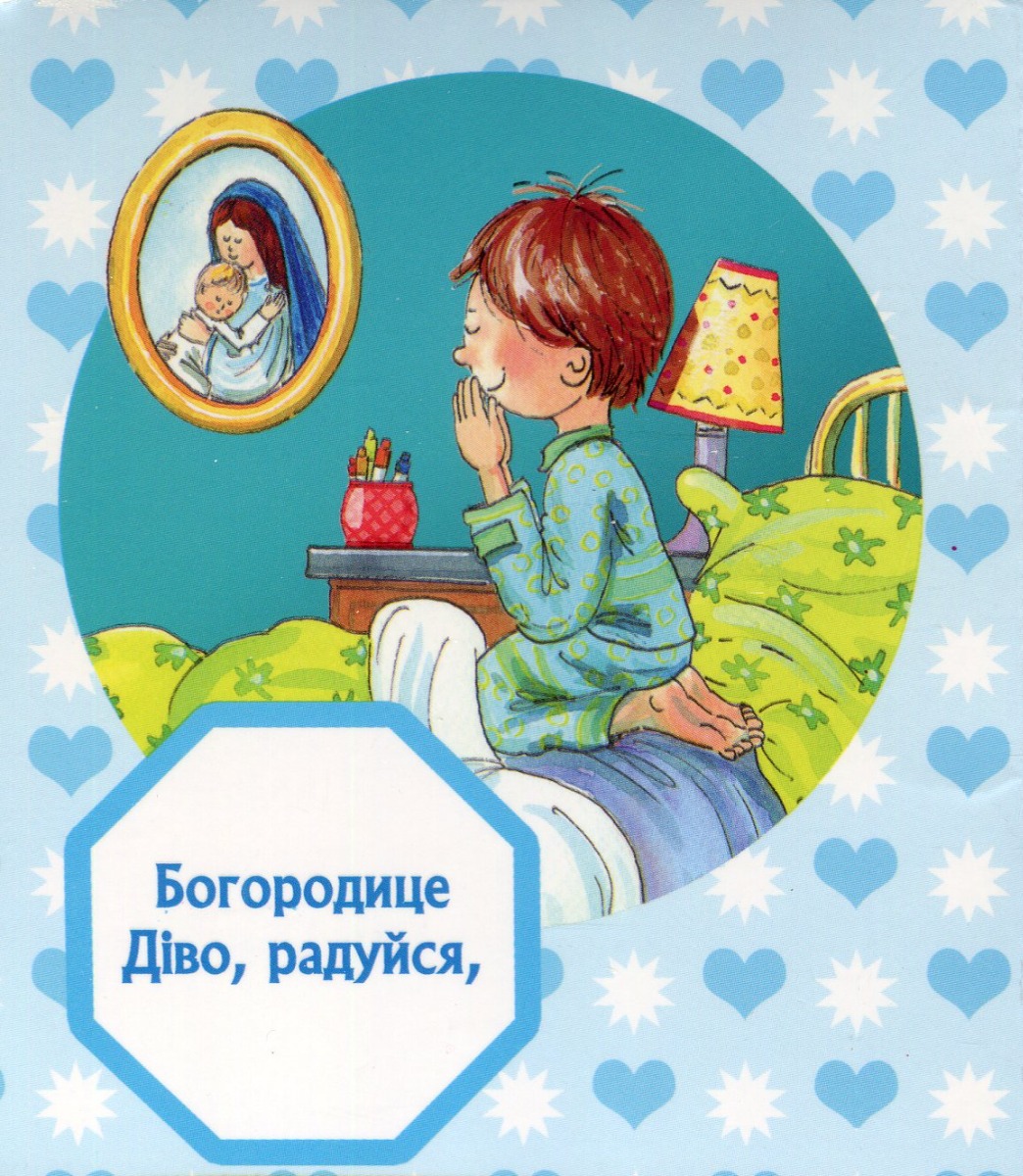 Богородице Діво. Молитва хлопчика — фото 5