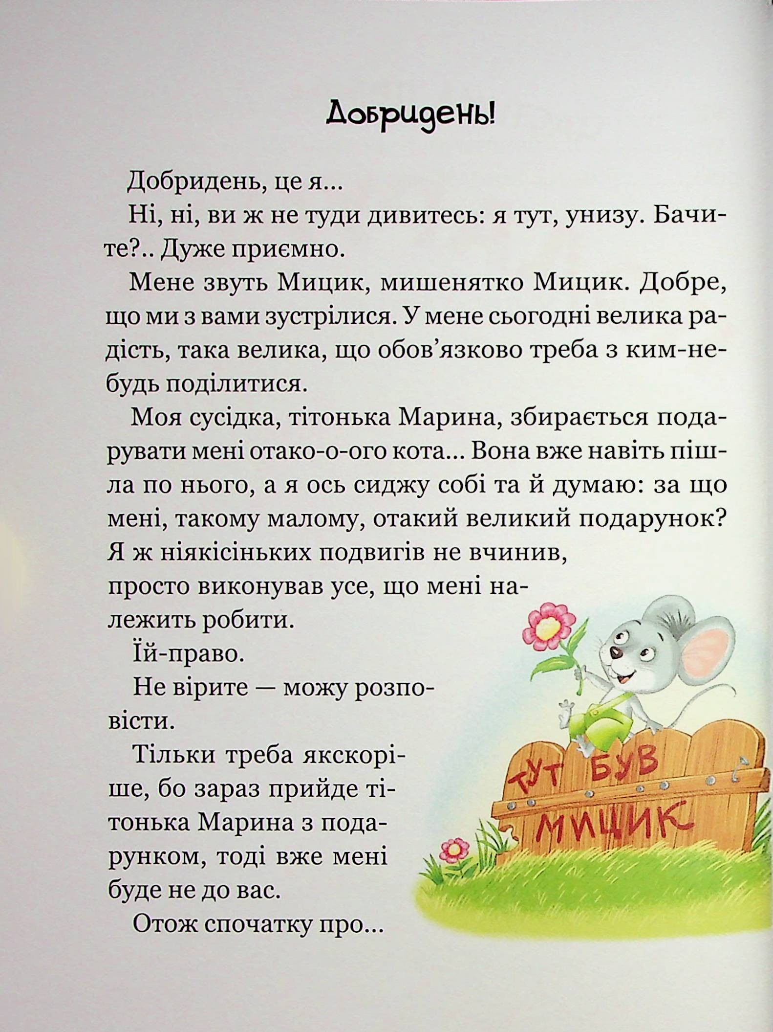 Веселі пригоди Мицика і Кицика — фото 11