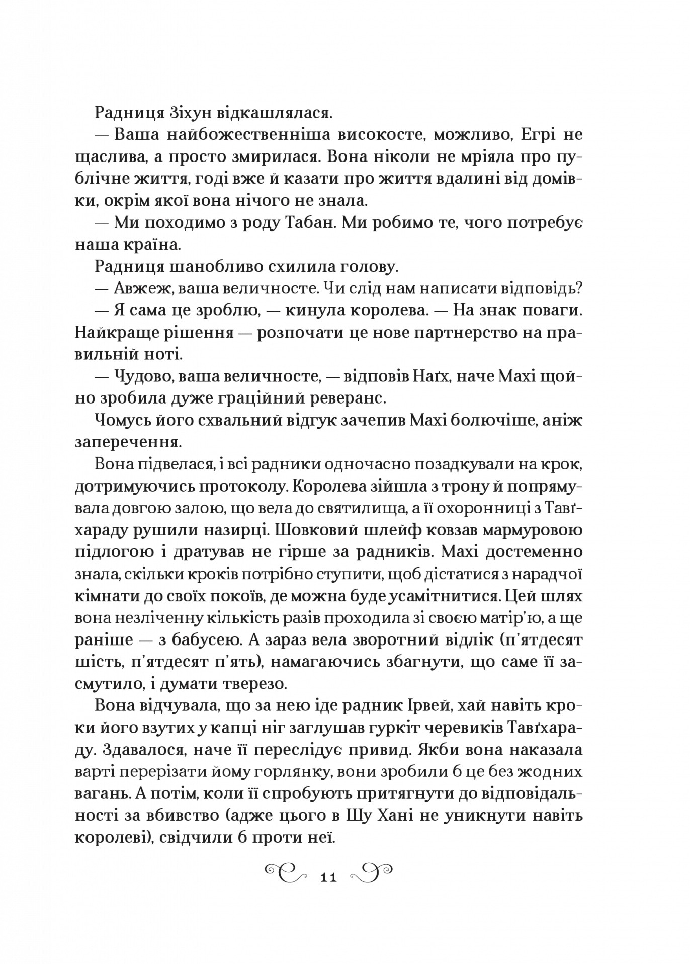 Царство вовків. Книга 2 — фото 11
