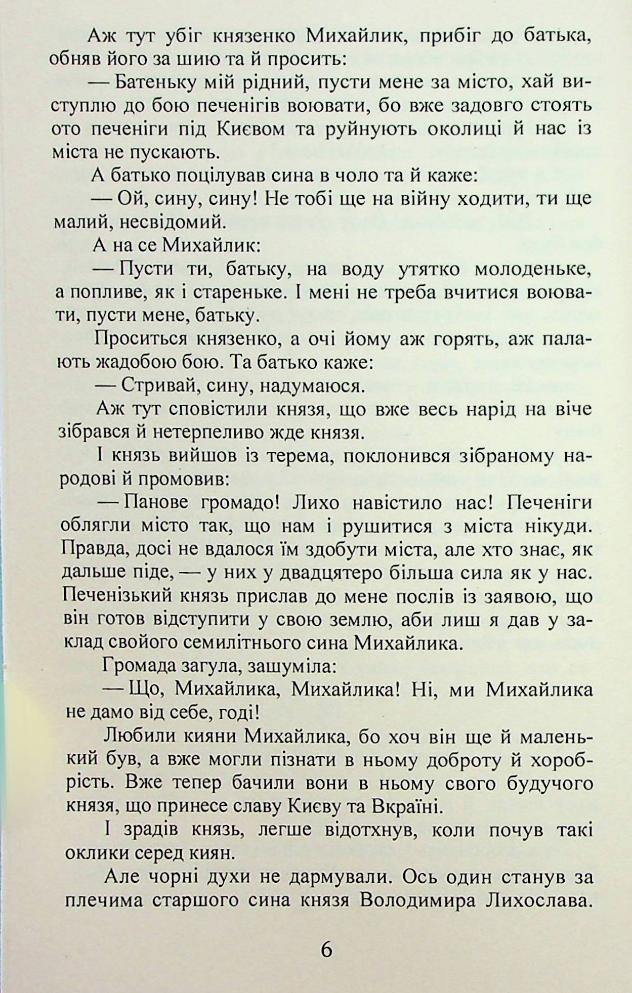 Михайло семиліток. Княжа слава — фото 7
