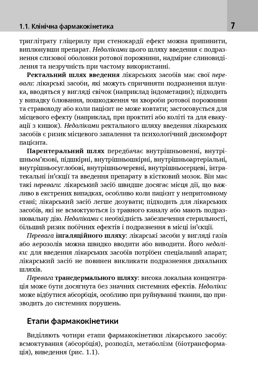 Клінічна фармакологія — фото 7