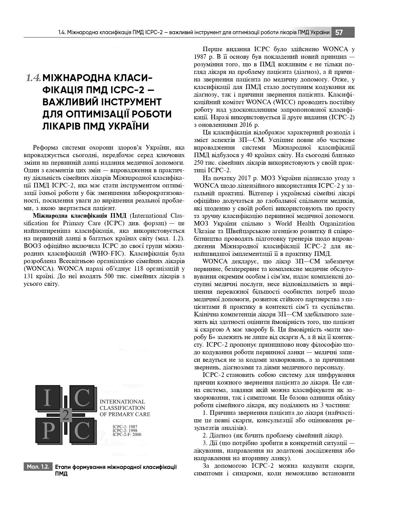 Загальна практика — сімейна медицина. У 3-х книгах. Книга 1. Організація первинної медичної допомоги — фото 7