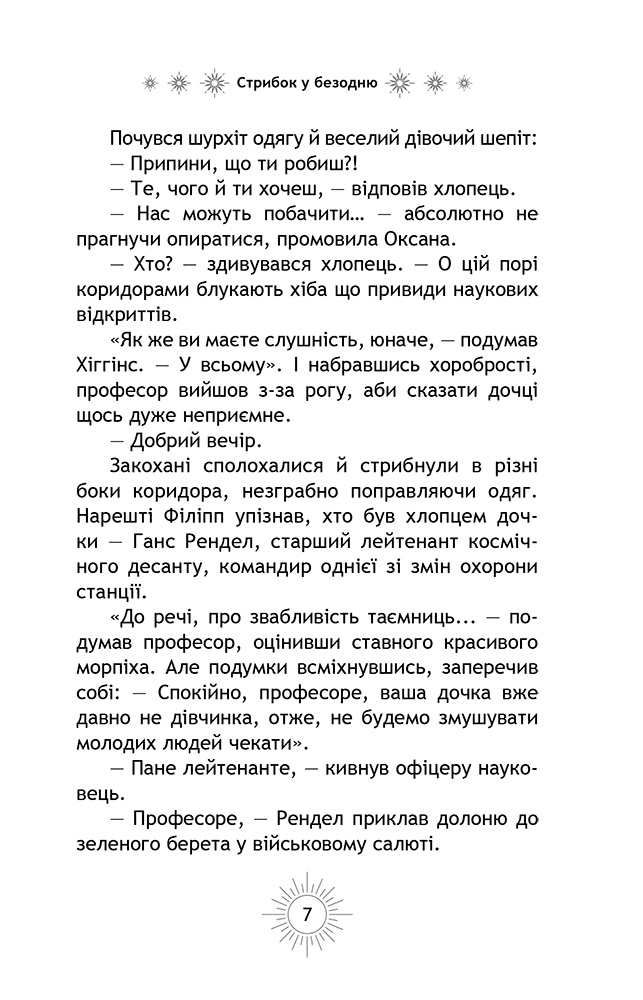 Стрибок у безодню — фото 8