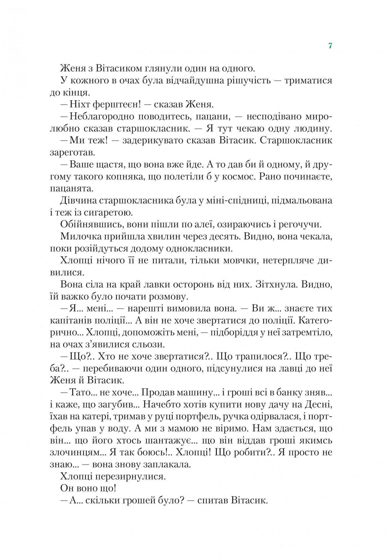 Неймовірні детективи. Книга 2. Агент СД. Ципа зникає вдруге — фото 11