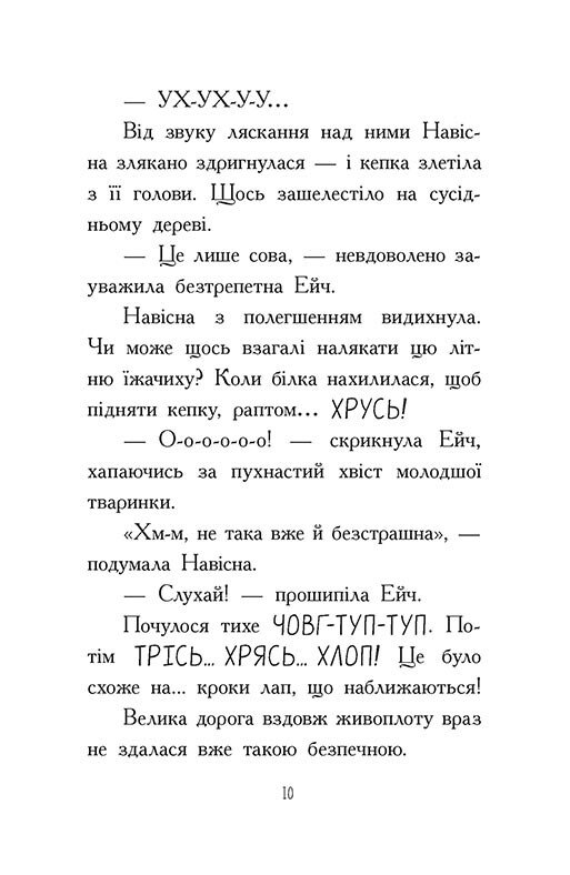 [object Object] «Агент Ласка та Їжачиха з Великої дороги. Книга 4», автор Ник Ист - фото №6 - миниатюра