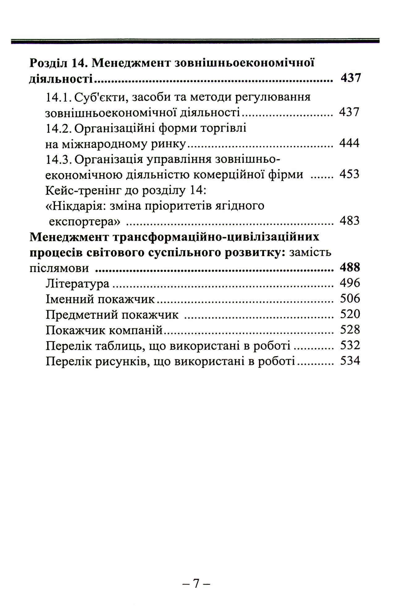 Менеджмент успішних керівників. Світовий досвід та перспективи — фото 11