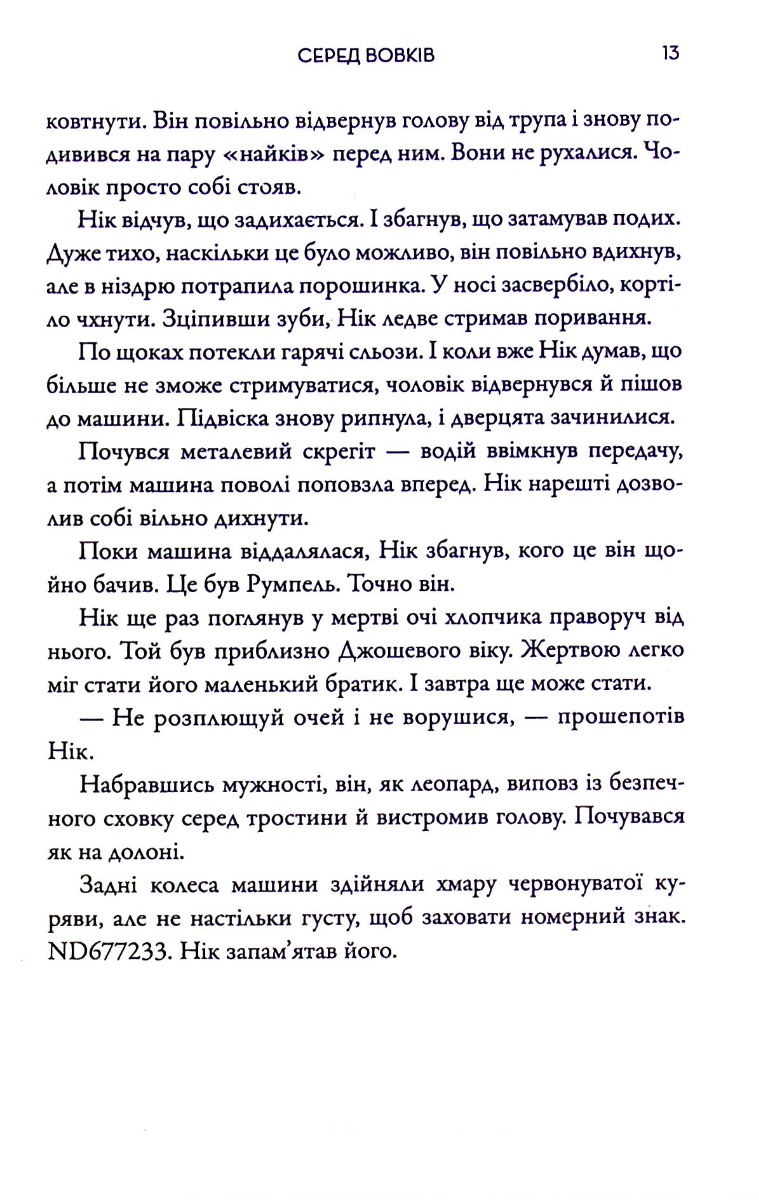 Серед вовків — фото 9
