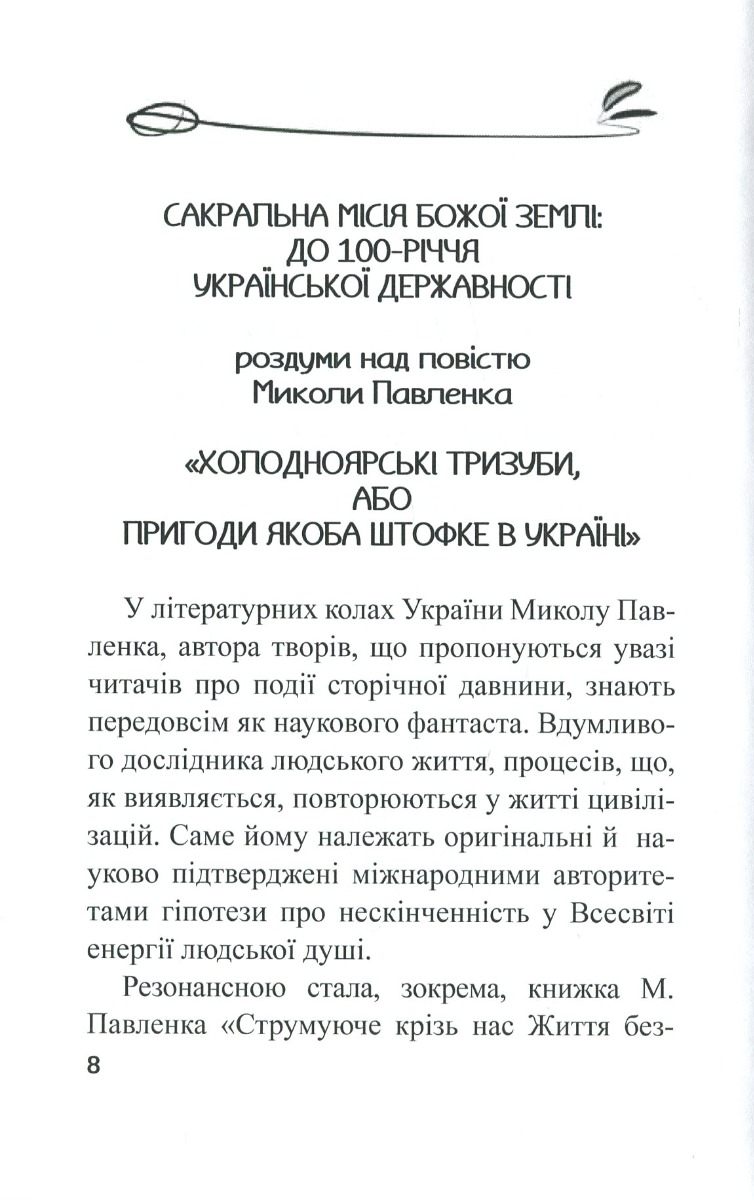 Холодноярські тризуби, або Пригоди Якоба Штофке в Україні — фото 10