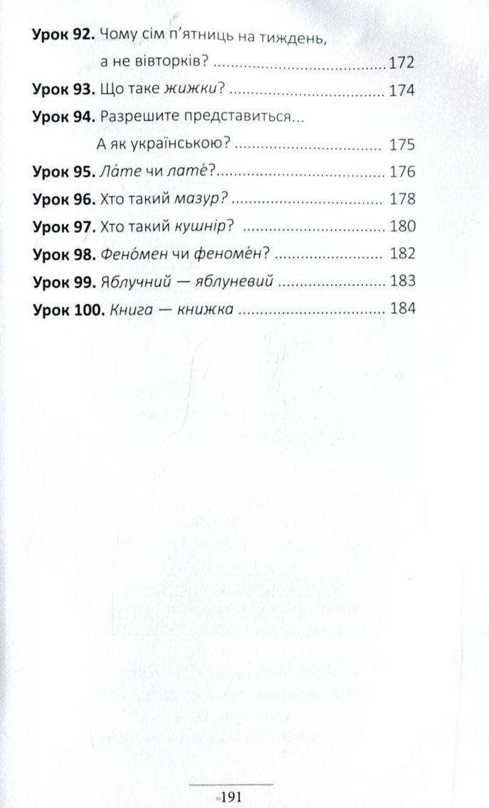 100 експрес-уроків української. Частина 2 — фото 9