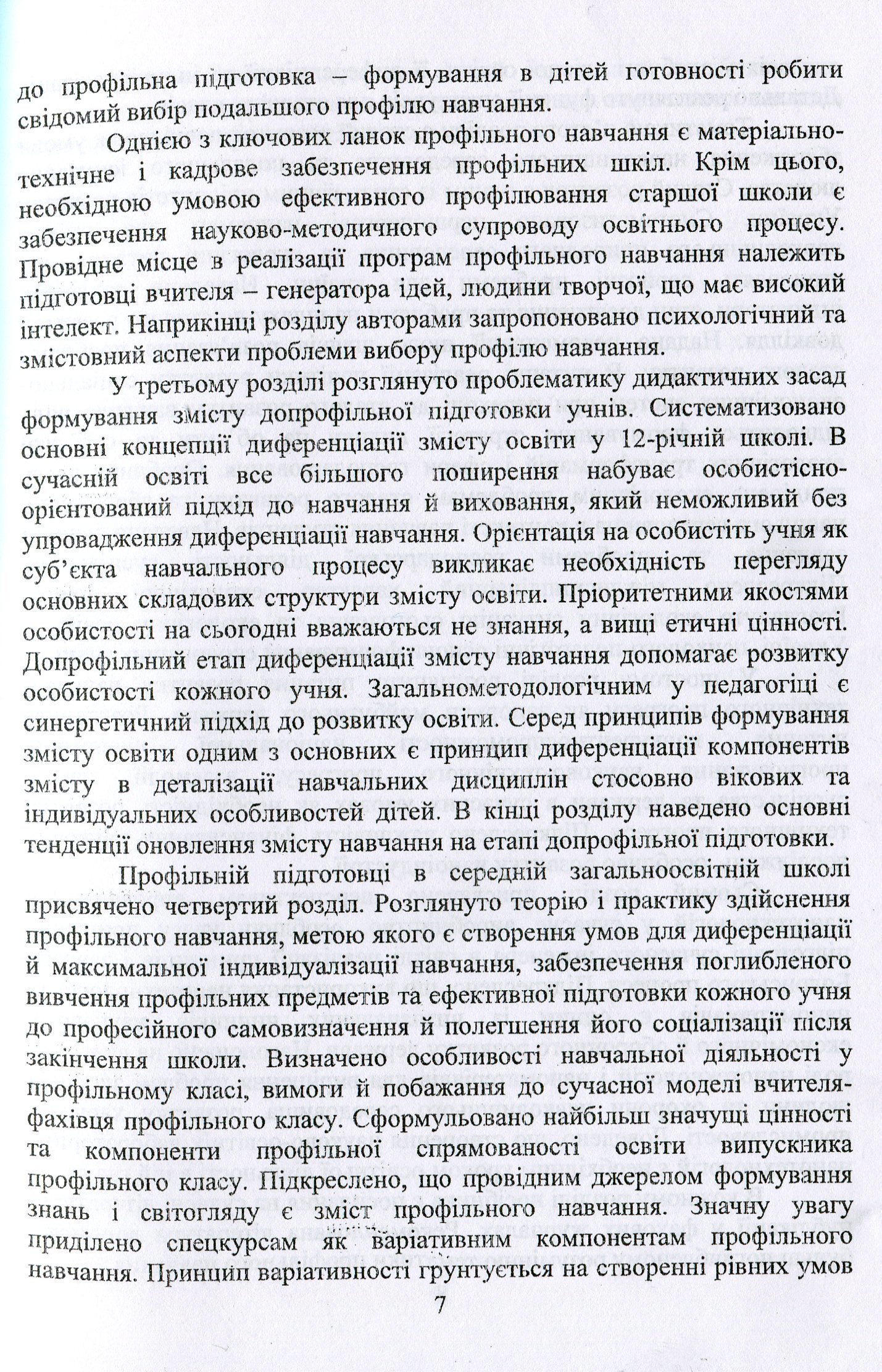 Профільне навчання теорія та практика, досвід, проблеми, перспективи — фото 7