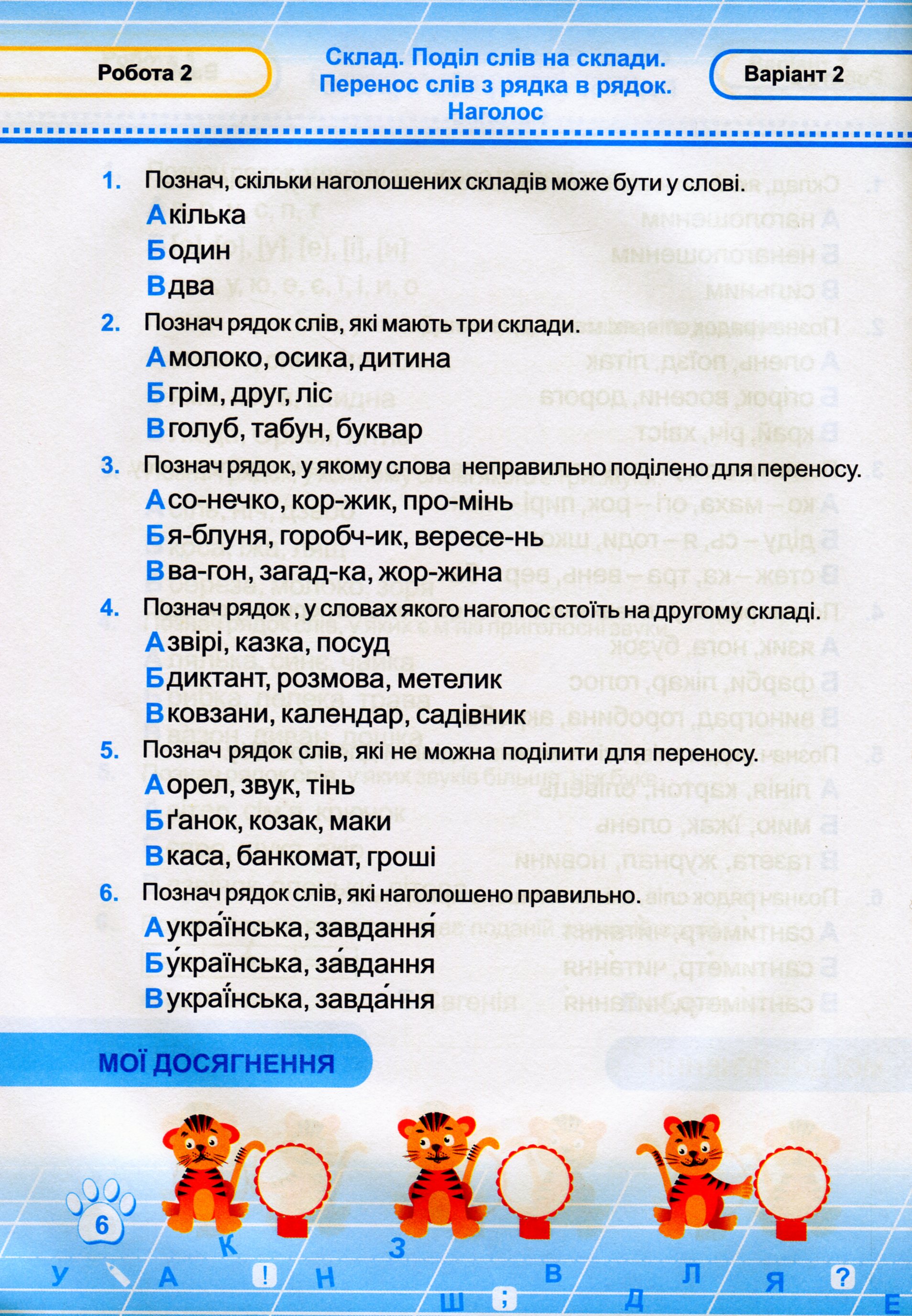 Українська мова. Тестові роботи. 2 клас. За програмою Романа Шияна — фото 7
