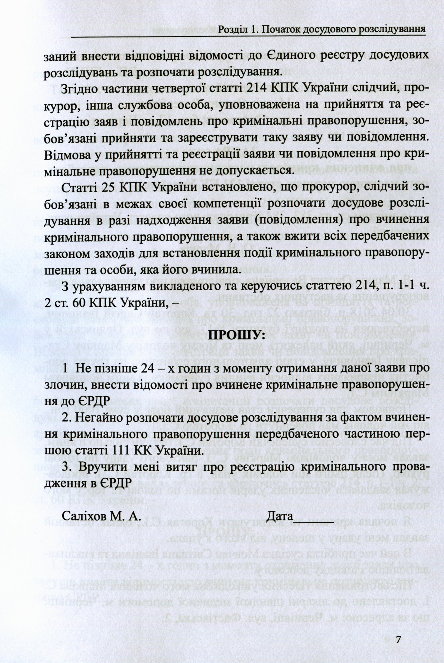 Захист у кримінальному процесі. Досудове розслідування: зразки заяв, скарг, клопотань — фото 7