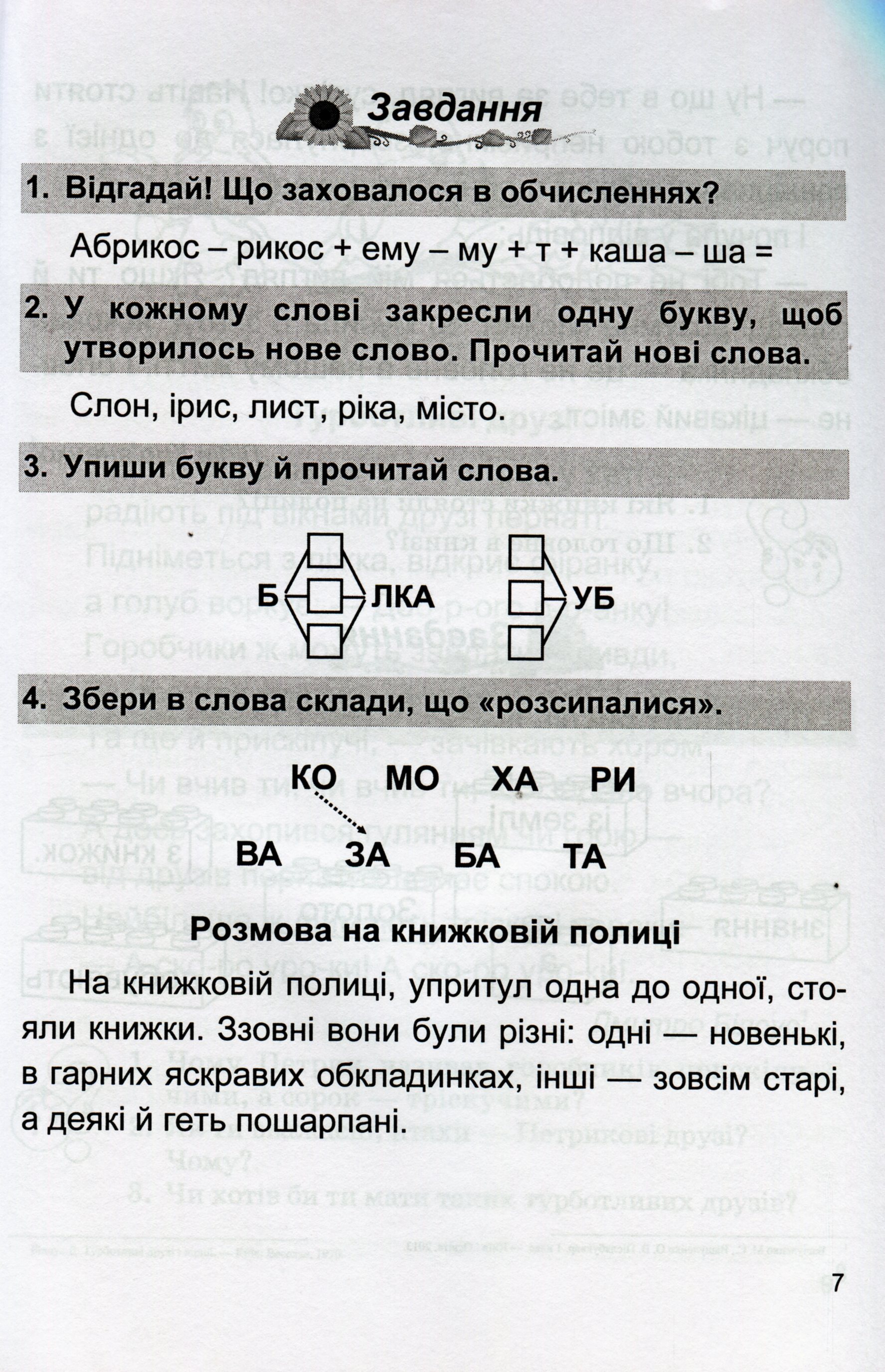Літературне джерельце. Книжка для післябукварного читання. 1 клас — фото 7