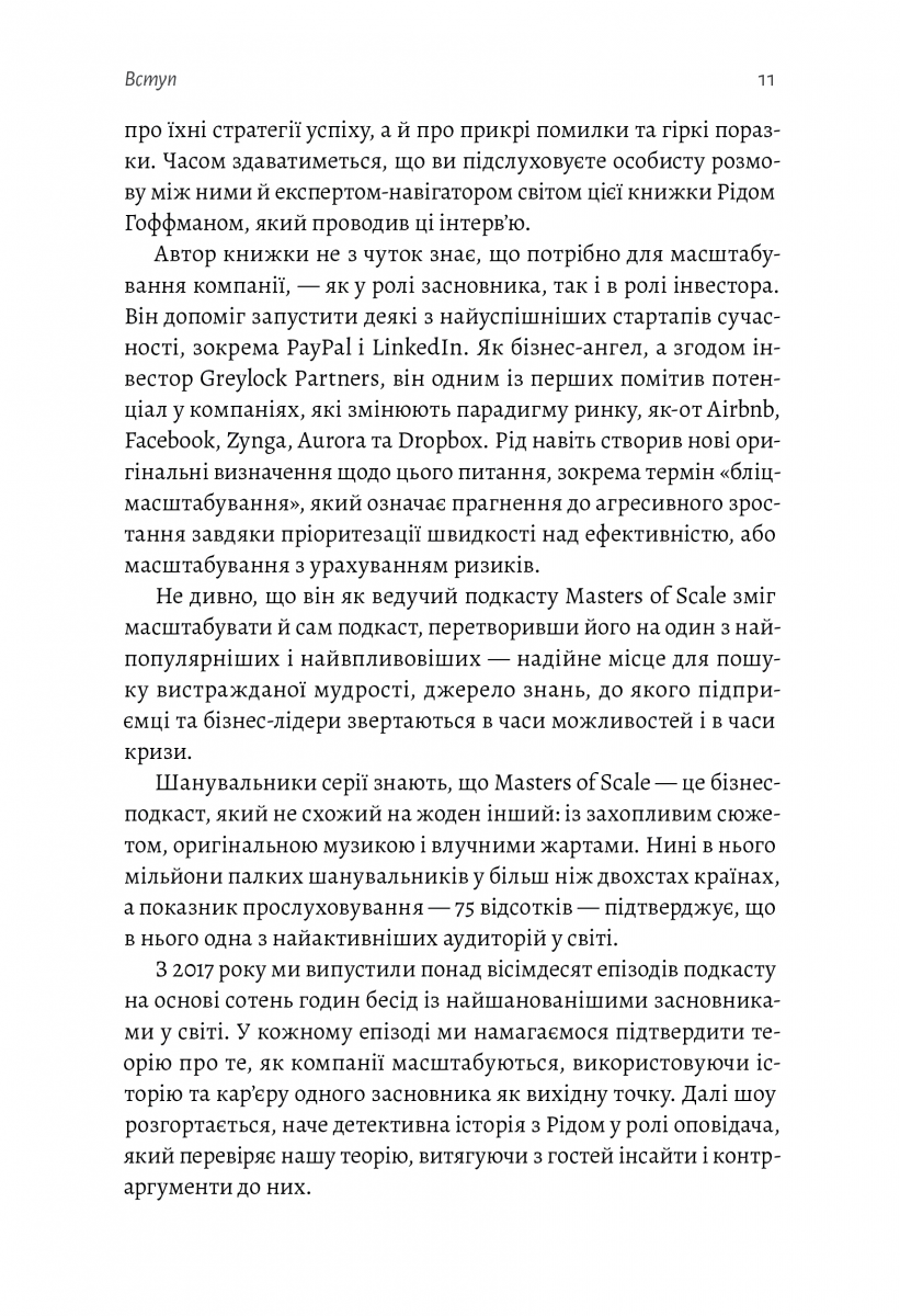Майстри масштабування. Неочевидні істини від найуспішніших підприємців світу — фото 7
