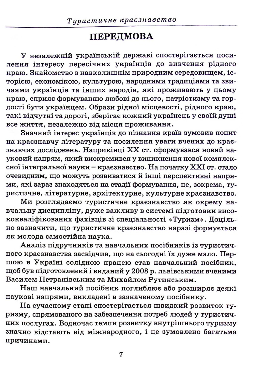 Туристичне краєзнавство — фото 7